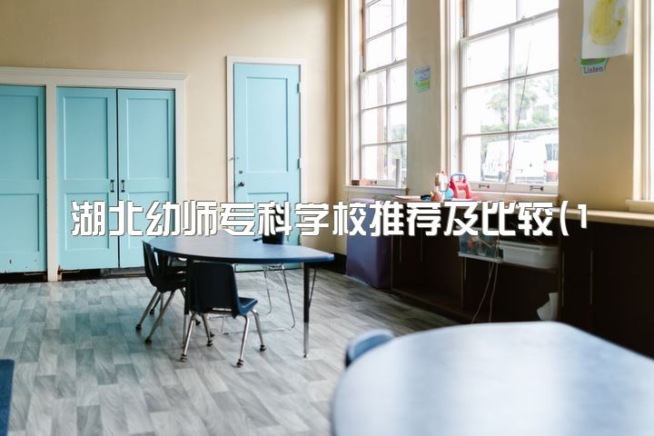 湖北幼师专科学校推荐及比较(18新生)？