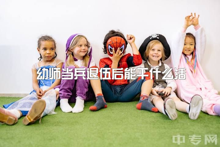 幼师当兵退伍后能干什么活，男幼师考编制能有出路吗？