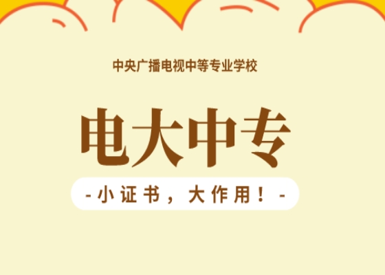 淮南电大中专一年学费要多少钱？怎么报名？|2023年最新报考流程