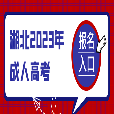 湖北工业大学成人高考建筑工程技术专业官方最新招生简章一览