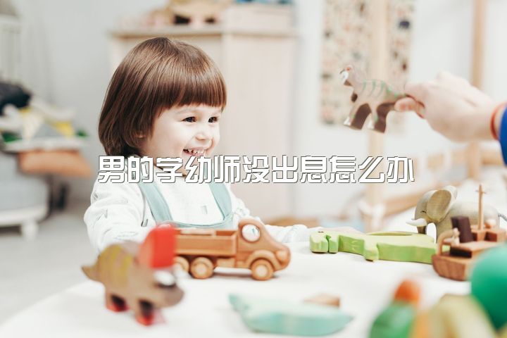 男的学幼师没出息怎么办，啊啊啊啊哥哥姐姐们，男生读幼师专业有前景吗，吃香吗？