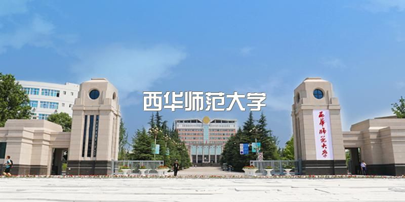 西华师范大学自考2023年招生对象，相关招生专业有哪些？申请毕业需要注意什么？