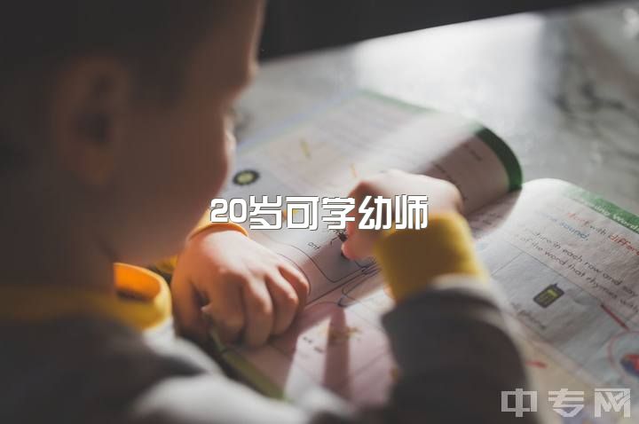 20岁可学幼师，中考未出成绩，考不上高中想学幼师，但幼师赚钱少，怎么办？