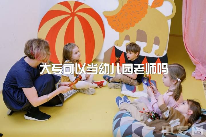 大专可以当幼儿园老师吗，预计5年后大专幼师是怎样一种情形？