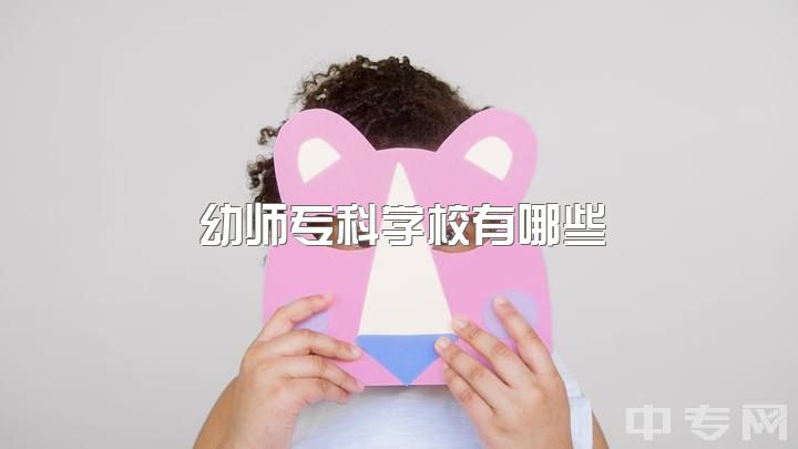 幼师专科学校有哪些，幼师单招大专有那些学校？