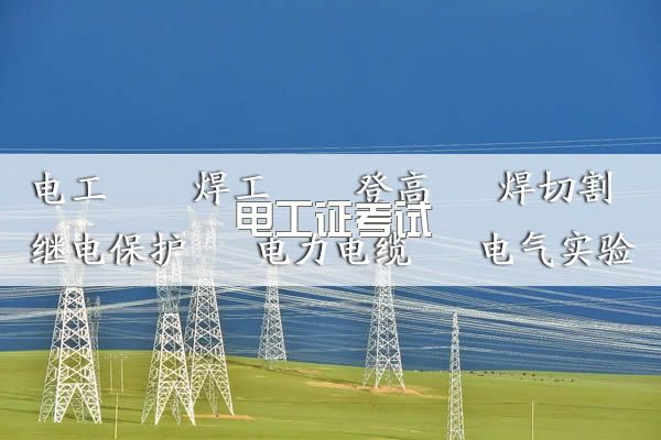 2023年四川电工证还值得考吗？四川如何报考电工证