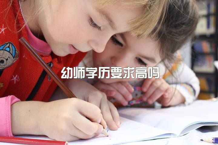 幼师学历要求高吗？中专毕业一年不满意，迷茫未来，18岁重返校园的机会？