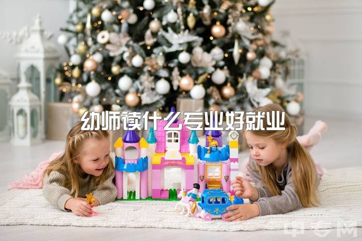 幼师读什么专业好就业，大家觉得女生毕业后是去做幼师还是辅警文职比较好呢?