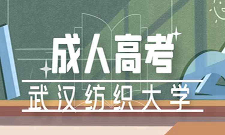 2023年武汉纺织大学成人高考给排水科学与工程专业官方最新招生简章一览