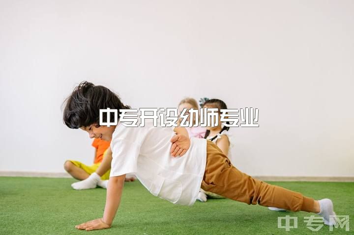 中专开设幼师专业，学前教育和幼儿园教师的评价