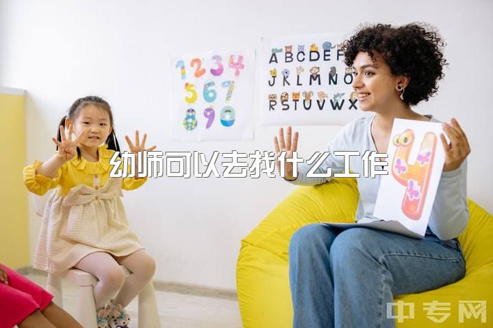 幼师可以去找什么工作，南京市哪个区的幼师待遇工作环境比较好？