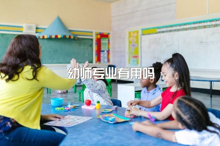 幼师专业有用吗，学前教育专业考研的话专硕和学硕，以后就业方向会有差异吗？