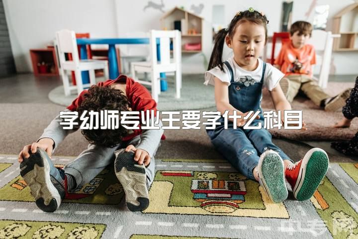 学幼师专业主要学什么科目，女生学幼师好还是会计?