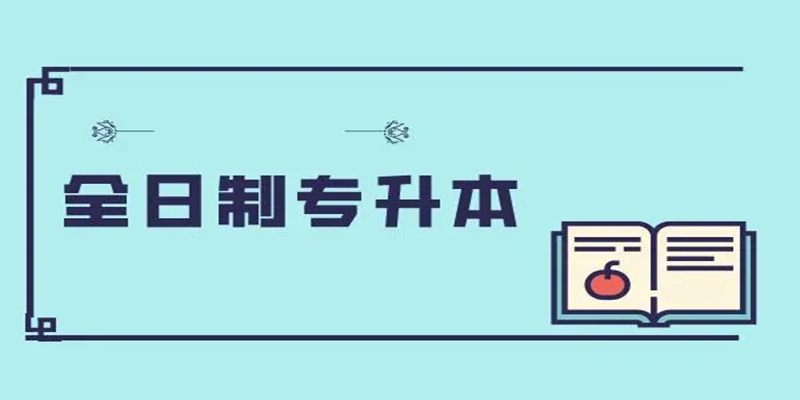 2024届湖北省武汉市专升本培训班哪个好？武汉长江教育专修学院