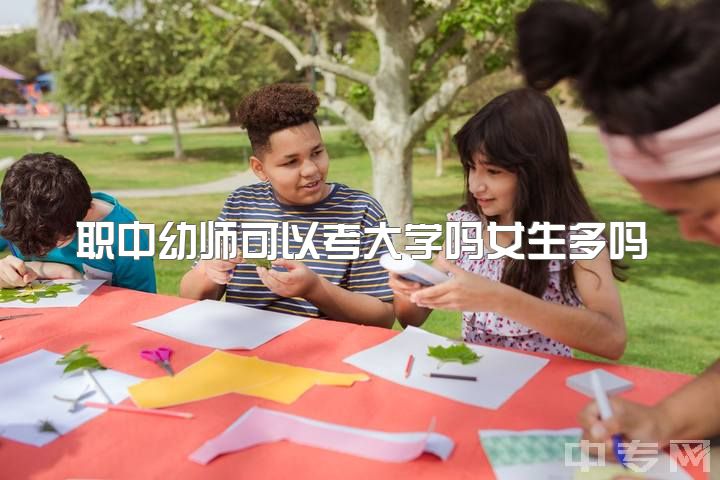 职中幼师可以考大学吗女生多吗，你们认为女生学幼师好吗？