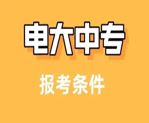 山西省电大中专一年制最新报名时间及流程（招生报名简章+官方指定报名入口）