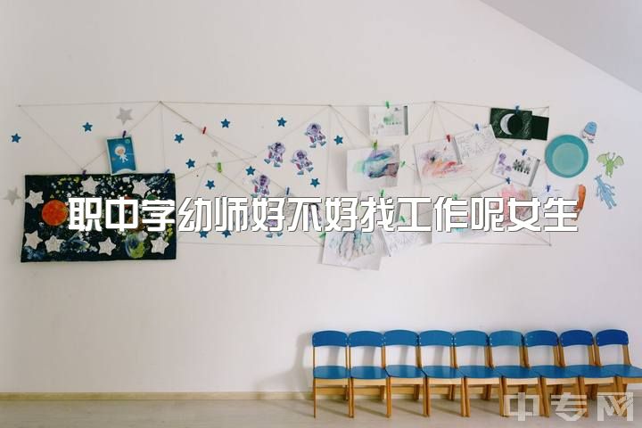 职中学幼师好不好找工作呢女生，作为中职生商务英语和幼教挑选哪个出路会更多？