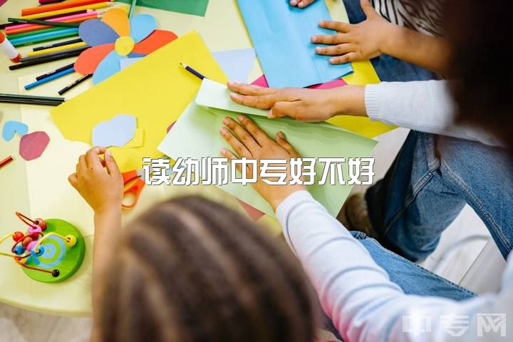 读幼师中专好不好，读幼师还是护理？