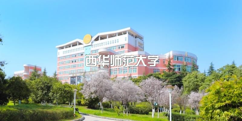 2023年西华师范大学高等教育自学考试应用型招生那些符合报名条件？