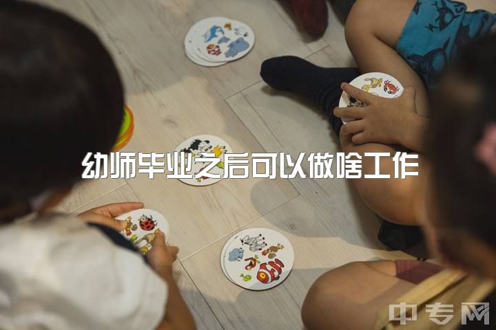 幼师毕业之后可以做啥工作，辞掉幼师你们都在干嘛？