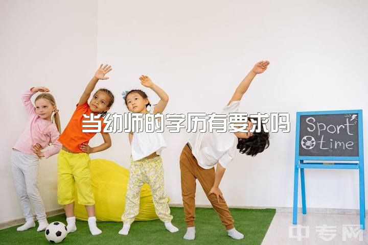 当幼师的学历有要求吗，成为一名幼师要具备哪些条件?