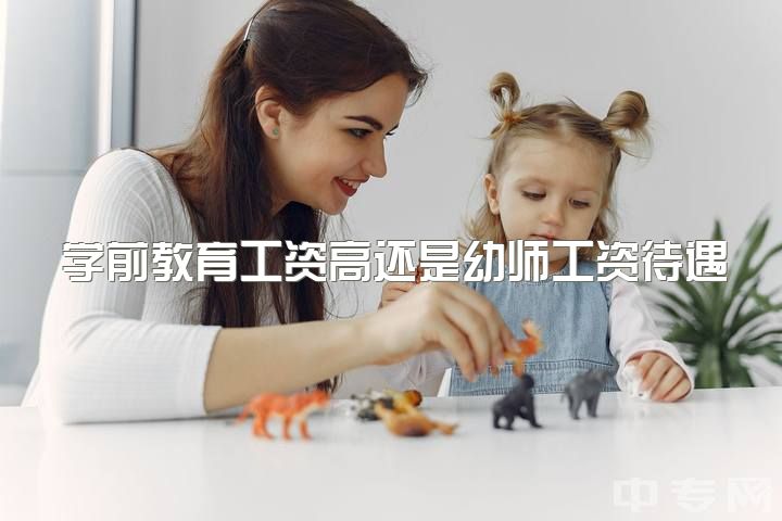 学前教育工资高还是幼师工资待遇好，学幼师好不好的？