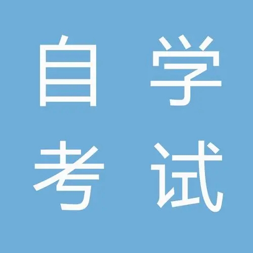 2023年安徽省自考本科专业一览表，什么专业最容易过？热门专业推荐!