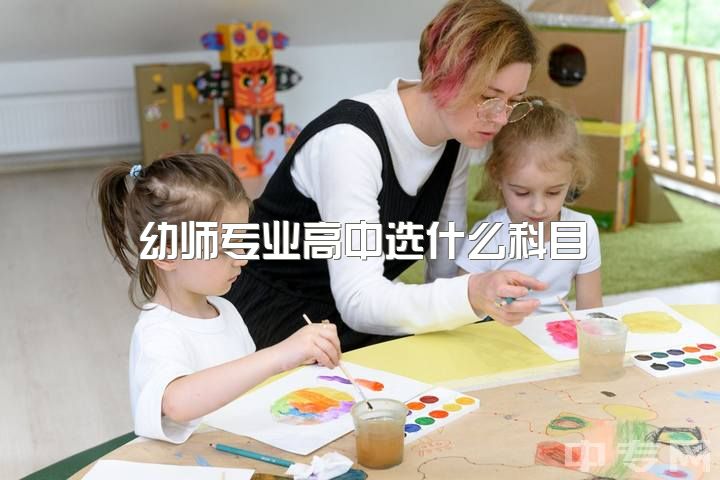 幼师专业高中选什么科目，再给你一次机会你会选择幼师吗？