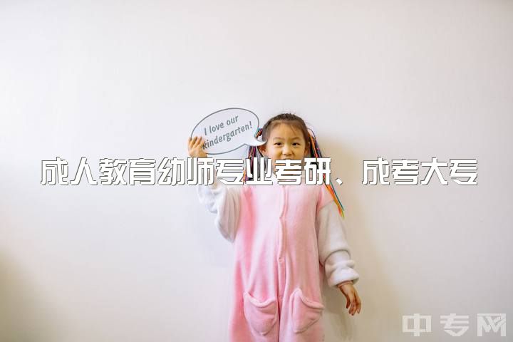 成人教育幼师专业考研、成考大专、自考本科想考小学教师资格证，需考幼师证吗？