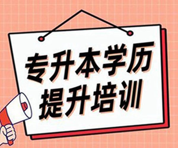 湖北省普通专升本培训班在哪里报名？靠谱的培训班推荐