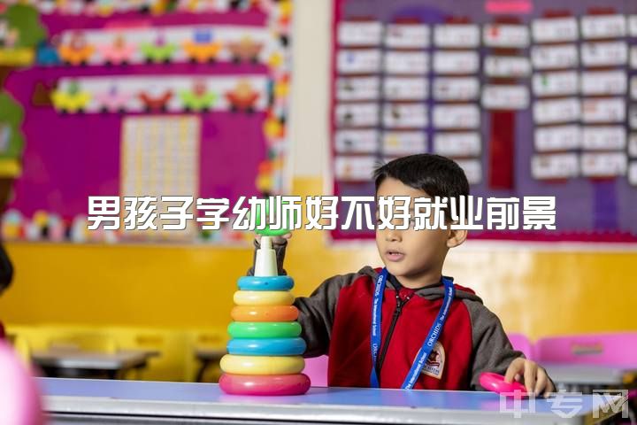 男孩子学幼师好不好就业前景，男生学幼师可以么?