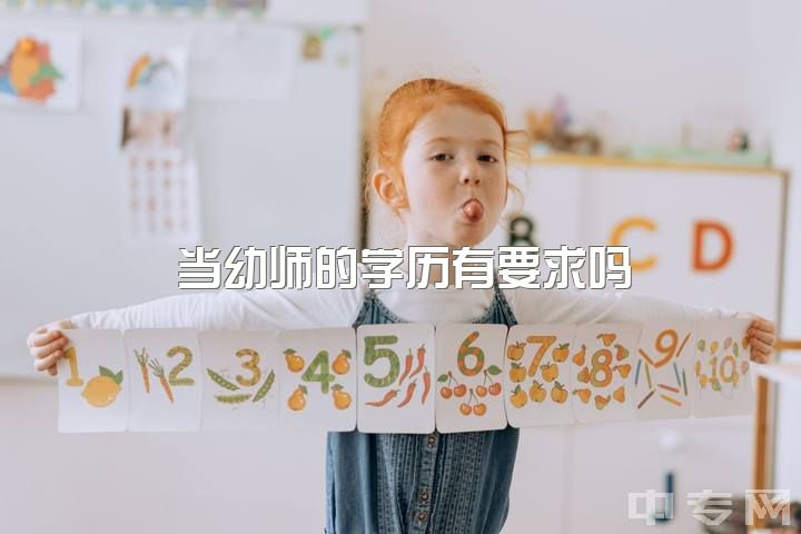 当幼师的学历有要求吗，成为一名幼师要具备哪些条件?