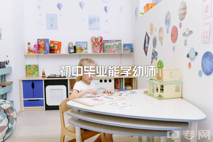 初中毕业能学幼师，做幼师有前途吗？