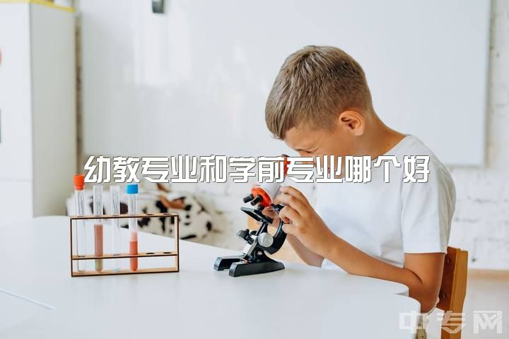 幼教专业和学前专业哪个好？看看对幼儿园教师/读学前专业女生的看法