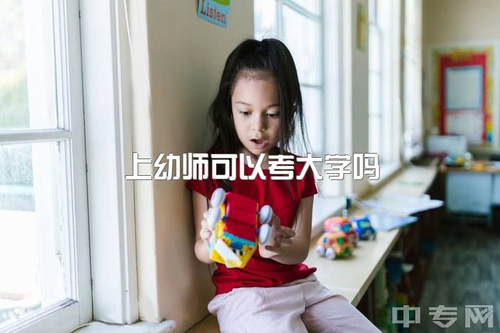 上幼师可以考大学吗，南京师范大学的学前教育专硕难考吗？