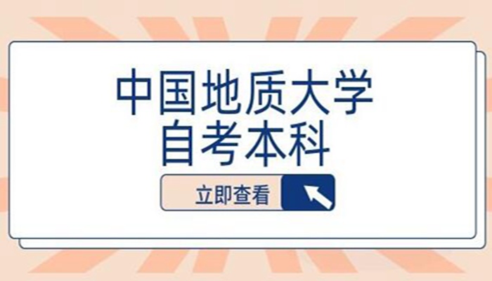 中国地址大学小自考本科工程管理专业怎么报名？有学位吗？