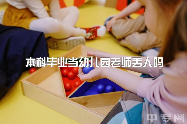 本科毕业当幼儿园老师丢人吗，做幼教是怎么样一种体验？