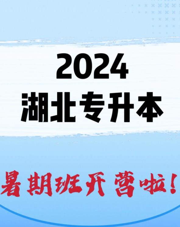 武汉市普通专升本培训暑假班仅需99元包住宿？报名指南+官方指定报考入口!!