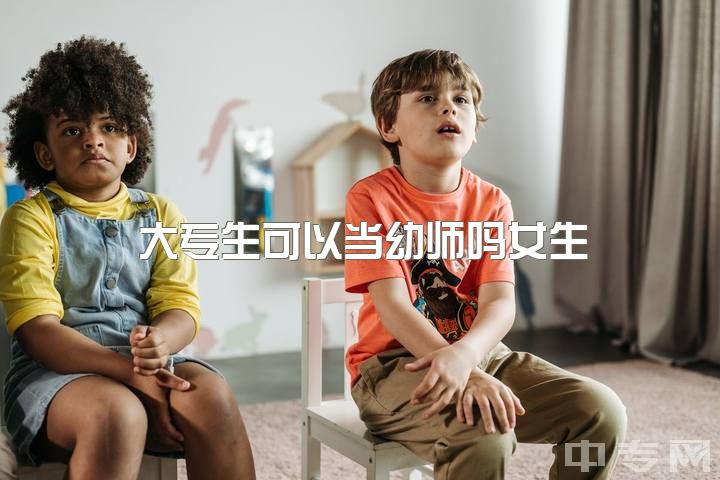 大专生可以当幼师吗女生，女生学幼师好还是会计?