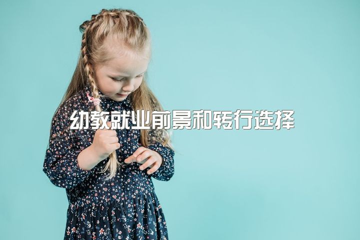 幼教就业前景和转行选择？聊聊大家的经验吧！