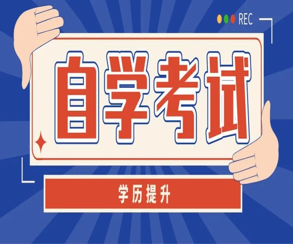 2023年安徽省自考本科经济学专业官网最新发布报考入口（报考流程一览表）