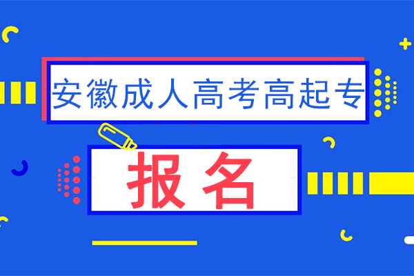 安徽省成人函授专科（高起专）在哪里报名？——2023年最新专科学历提升流程一览