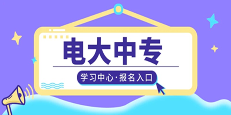 电大中专教学中心的招生二维码从哪里找？最新成人中专招生简章