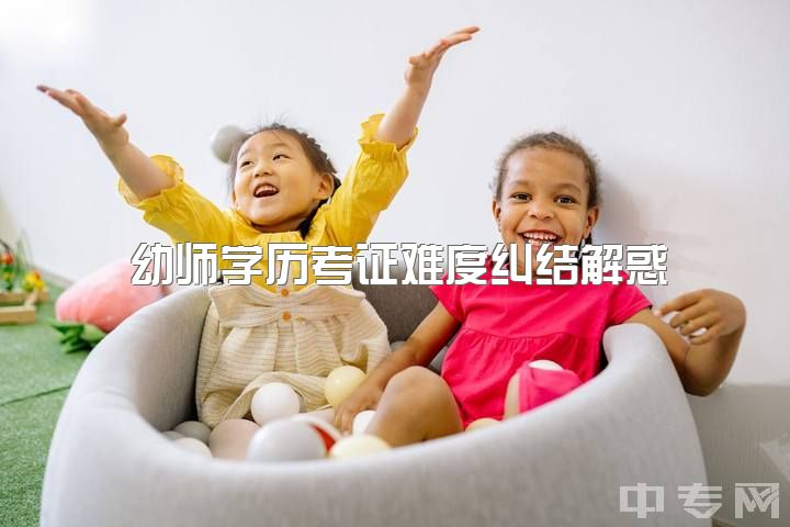 幼师学历考证难度纠结解惑