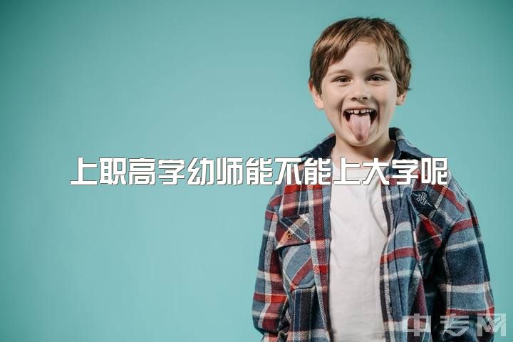 上职高学幼师能不能上大学呢，想学幼师，但是只是初中毕业，能不能行？