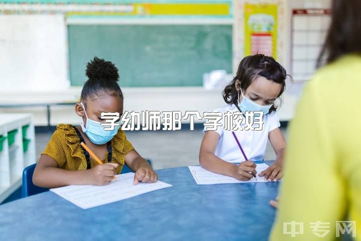 学幼师那个学校好，现在还有能报名的好一点的幼师学校吗？