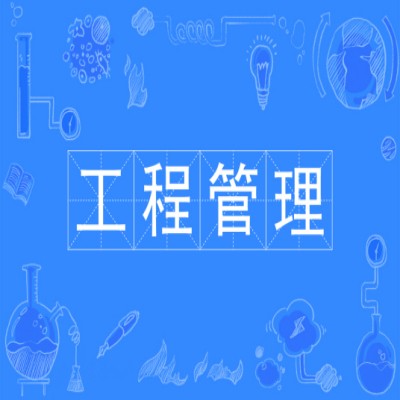 安徽省成人函授本科工程管理专业（专升本）怎么报名？——2023年最新招生报名入口