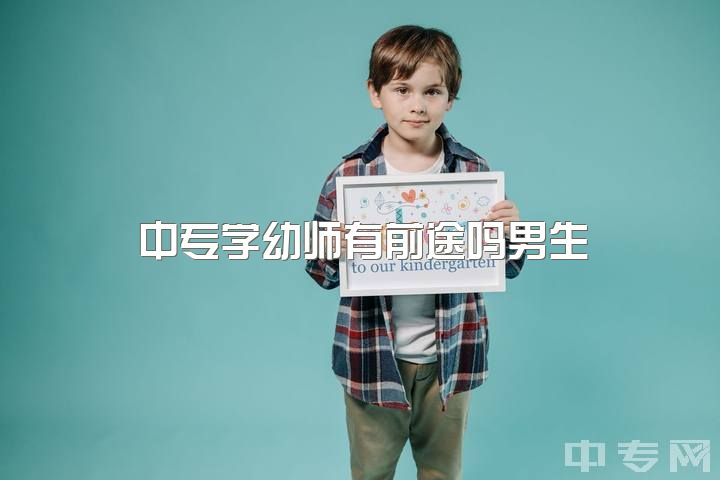 中专学幼师有前途吗男生，学前教育考保育员有用吗？