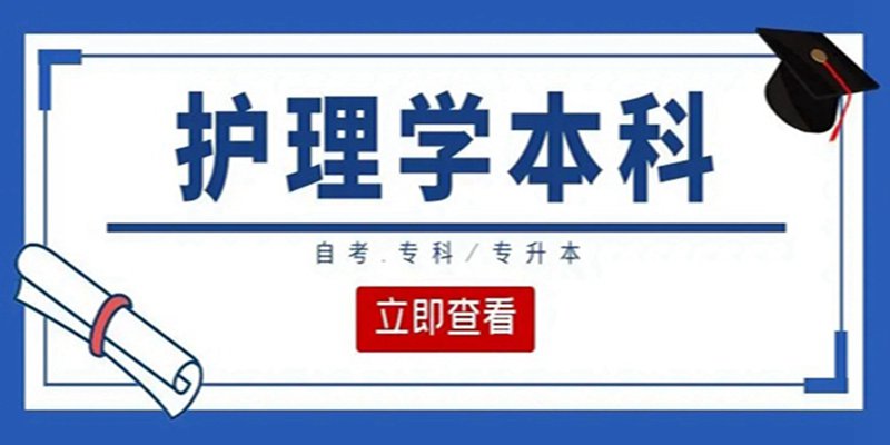 2023年10月武汉小自考本科护理学专业-最高加17分！好拿证