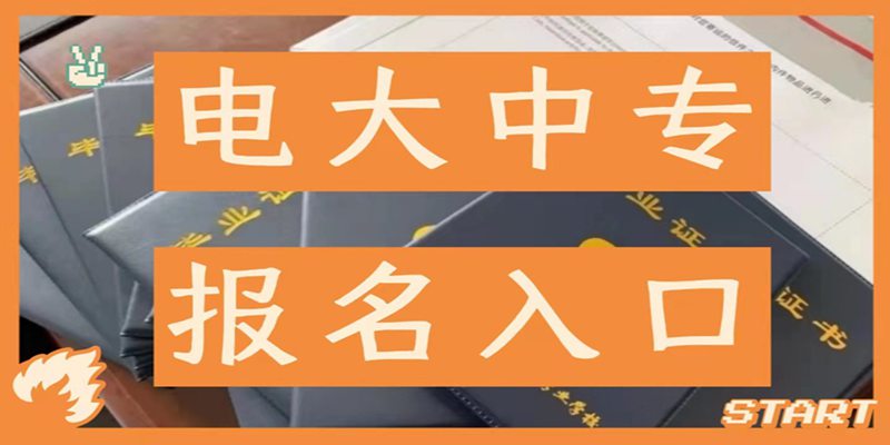 吉林省2023年电大中专可以在哪里报名？（2023年官方报名入口）